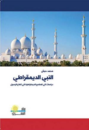 صدور النسخة الرقمية من كتاب: «النبي الديمقراطي: دراساتٌ في الملامح الديمقراطية في كفاح الرسول»